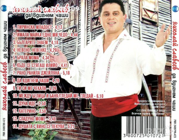 Николай Славеев - Да вдигнем чаши(2004), снимка 2 - CD дискове - 39675254