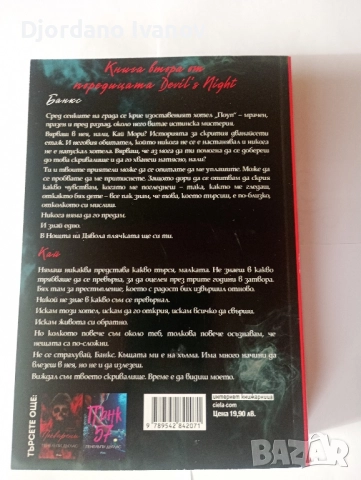 Скривалището Пенелъпи Дъглас, Покварени Пенелъпи Дъглас, снимка 2 - Художествена литература - 52508782