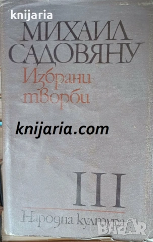 Михаил Садовяну Избрани творби в 3 тома том 3: Зодия Рак или времето на княз Дука
