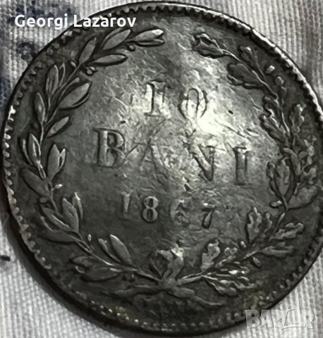 10 бани Кралство Румъния 1867, снимка 2 - Нумизматика и бонистика - 35910327