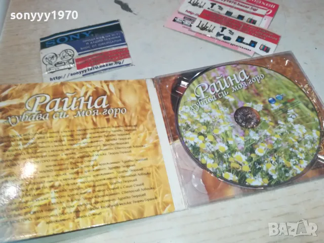 РАЙНА ХУБАВА СИ МОЯ ГОРО ЦД 0110241720, снимка 4 - CD дискове - 47424150