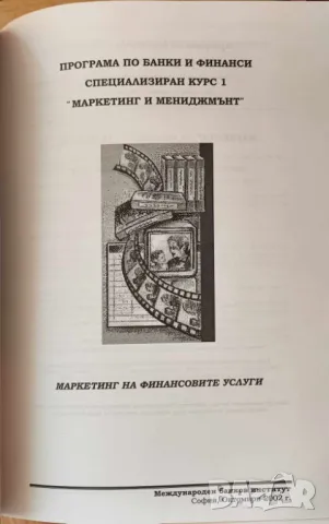 Маркетинг на финансовите услуги Анжела Мейсън, снимка 2 - Специализирана литература - 47523268