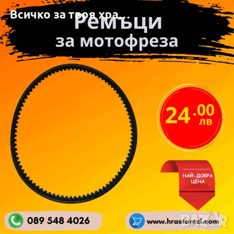 Ремъци за мотофреза, мотокултиватор