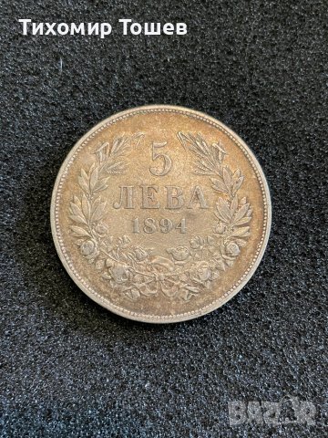 5 лева 1894
