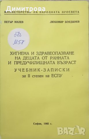 Учебник - записки Хигиена и здравеопазване на децата от ранната и предучилищната възраст 