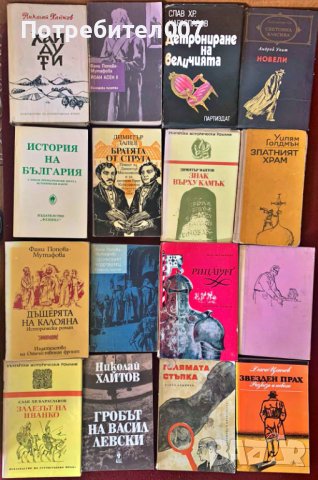 Книги Български - част 2 - 64 броя, снимка 3 - Художествена литература - 42193350