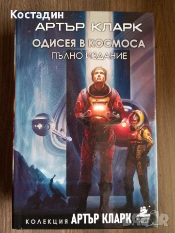 Одисея в Космоса - пълно издание - Артър Кларк 