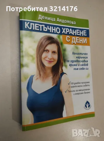 Клетъчно хранене с Дени - Деница Андонова