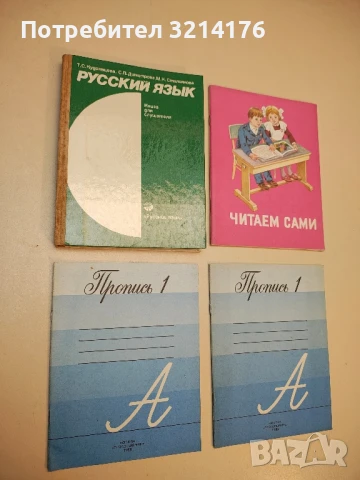 Русский язык. Книга для слушателя - Т. С. Кудрявцева, С. П. Димитрова, М. К. Стилиянова