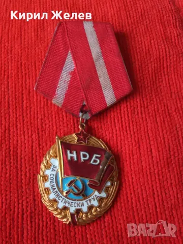 Орден червено знаме на труда от соца НРБ за КОЛЕКЦИОНЕРИ 47188, снимка 9 - Антикварни и старинни предмети - 46701837