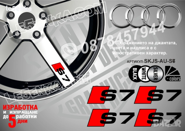 Audi S7 надписи за джанти