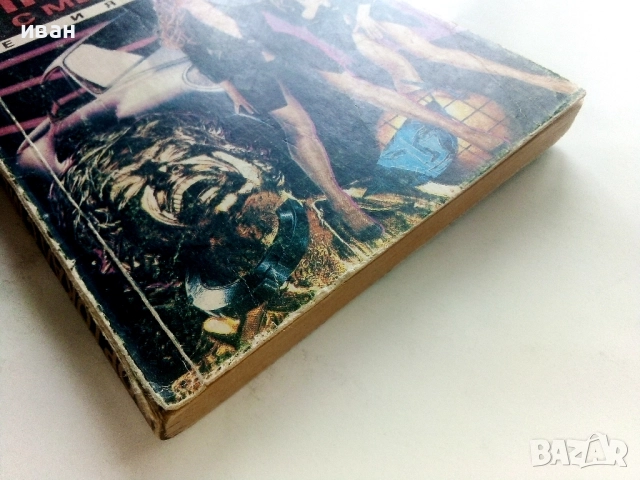 Портокал с механизъм - Антъни Бърджес - 1991г., снимка 5 - Художествена литература - 51467266