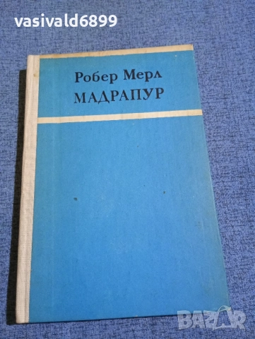 Робер Мерл - Мадрапур 