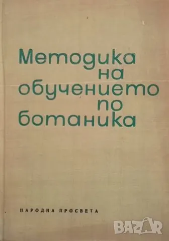 Методика на обучението по ботаника