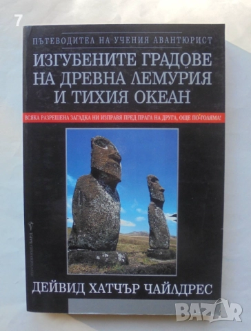 Книга Изгубените градове на Древна Лемурия и Тихия океан - Дейвид Хатчър Чайлдрес 2003 г.