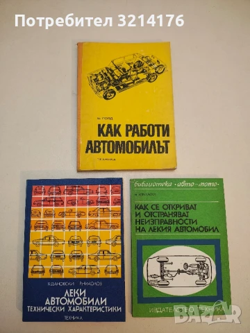 Легковые автомобили ВАЗ. Конструкция и техническое обслуживание - Б. В. Ершов, М. А. Юрченко (1979), снимка 5 - Специализирана литература - 50794768
