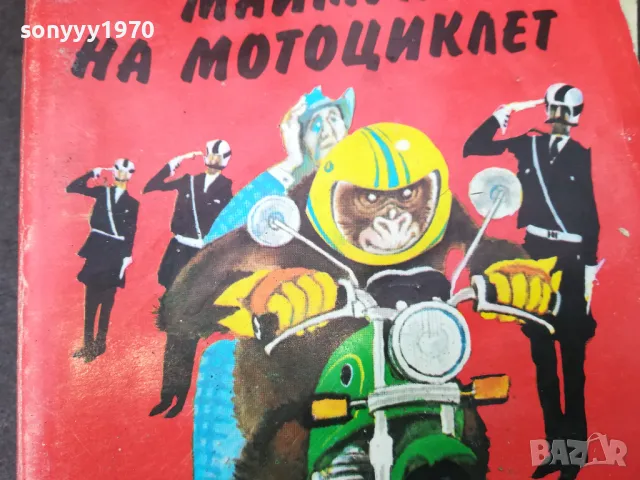 МАЙМУНА НА МОТОЦИКЛЕТ 0902251428, снимка 7 - Други - 49037039