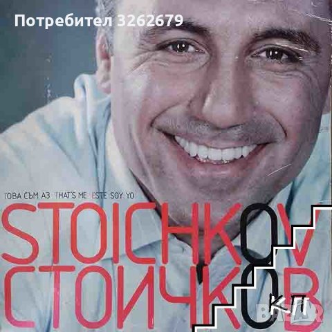 Стоичков книга , снимка 2 - Специализирана литература - 40506839