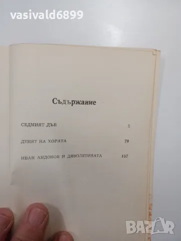 Ванко Стратиев - Седмият дъб , снимка 5 - Българска литература - 48563435