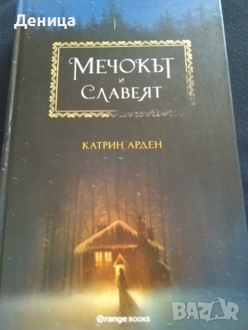 Здрач;Мечокът и славеят;Безсмъртна...., снимка 5 - Художествена литература - 29453046