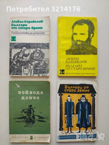 Войвода; Дончо - Любен Каравелов 