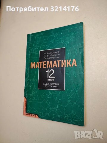 Математика за 12. клас. Задължителна подготовка - Чавдар Лозанов, Теодоси Витанов, Петър Недевски