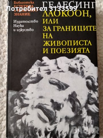 ЛАОКООН, или за границите на живописта и поезията, Г.Е. Лесинг, снимка 1 - Специализирана литература - 34561726