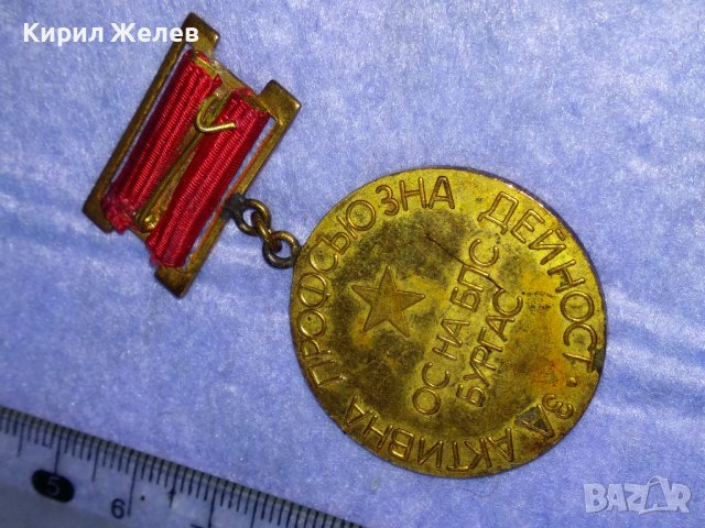 ОС на БПС БУРГАС За АКТИВНА ПРОФСЪЮЗНА ДЕЙНОСТ Стар СОЦ МЕДАЛ 37681, снимка 4 - Антикварни и старинни предмети - 40684787