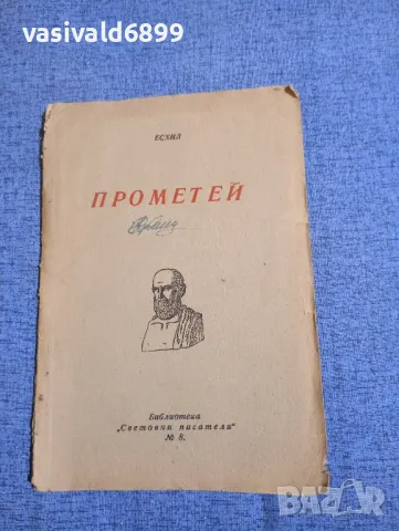 Есхил - Прометей 