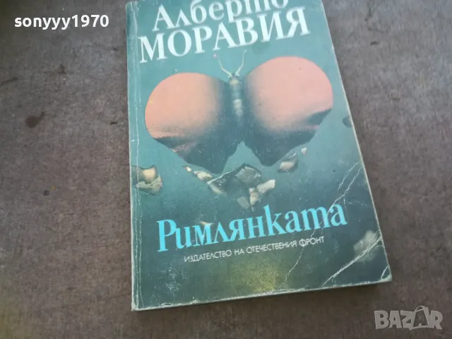 АЛБЕРТО МОРАВИЯ-РИМЛЯНКАТА 1010240738