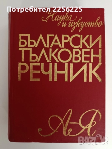 Български тълковен речник