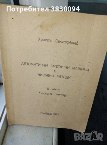 Автоматични Сметачни Машини И Числени Методи