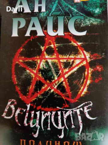 Вещиците. Книга 2: Полунощ Ан Райс