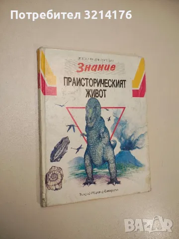 Детска енциклопедия "Знание". Том 3: Праисторическият живот - Тиъдър Роуланд-Ентуисъл