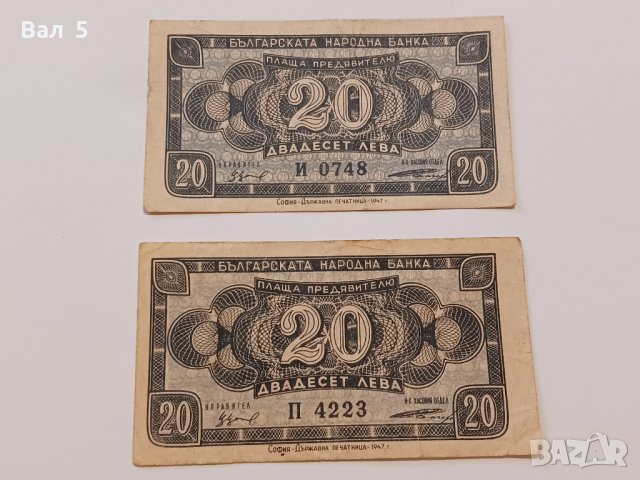 Банкноти 20 лева 1947 г - 2 броя . Банкнота, снимка 1 - Нумизматика и бонистика - 44277711