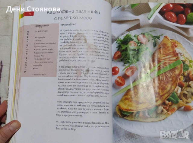 Кулинарна книга " Вкусно с Йоли", снимка 5 - Други - 53708987