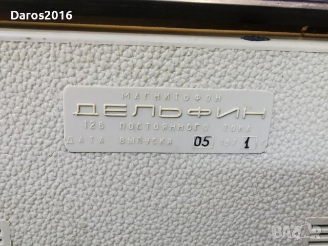 Руски магнетофон Дельфин 1971 г , снимка 12 - Аудиосистеми - 39326997