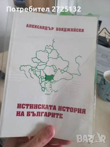 Истинската история на българите, снимка 1
