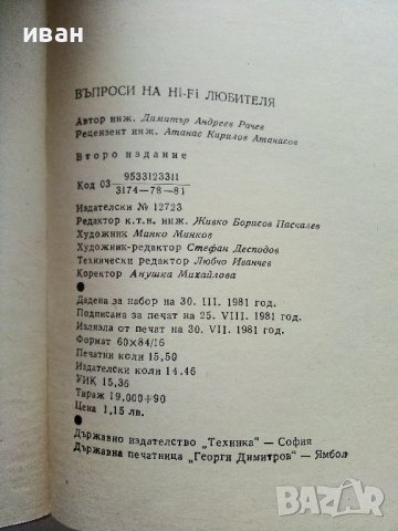 Въпроси на Hi-Fi любителя - Д.Рачев - 1981г , снимка 7 - Специализирана литература - 39859489