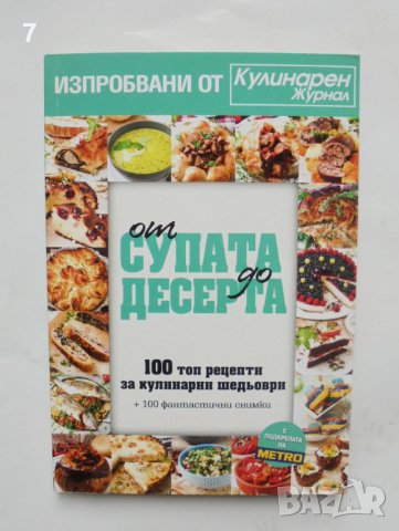 Готварска книга От супата до десерта - Елица Минева, Татяна Карданова 2016 г.