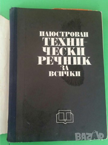 Илюстрован технически речник за всички, снимка 1 - Енциклопедии, справочници - 35880879