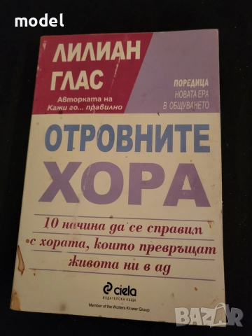 Знам какво си мислиш Отровните хора Кажи го... правилно Лилиан Глас, снимка 12 - Други - 49350327