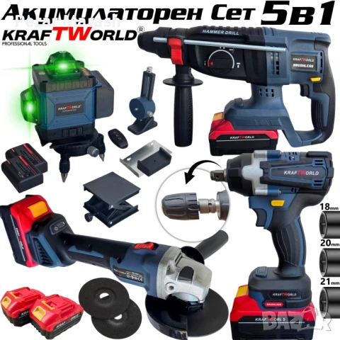 Акумулаторен комплект KraftWorld 5в1 – Лазерен Нивелир, Гайковерт – Винтоверт, Перфоратор, Ъглошлайф