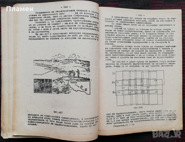 Геодезия. Част 1-2, снимка 4 - Учебници, учебни тетрадки - 35957594