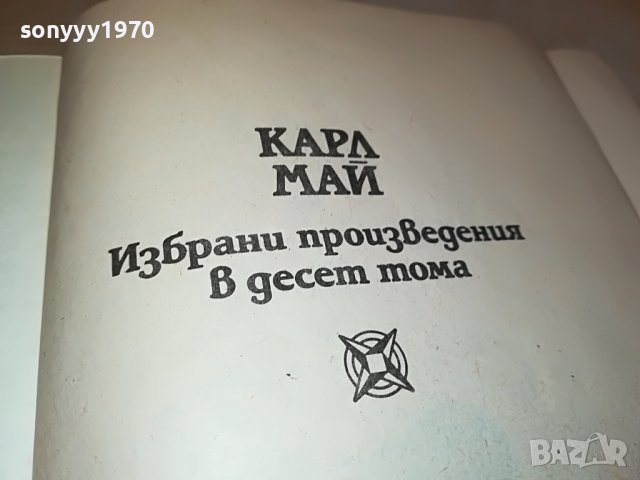 КАРЛ МАЙ 5 КНИГА 2201231825, снимка 10 - Други - 39395203