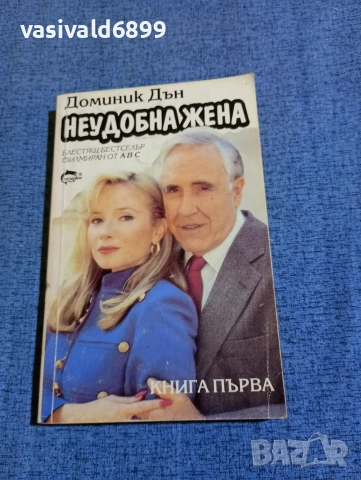Доминик Дън - Неудобна жена книга първа 