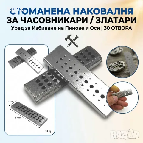 Професионална Часовникарска Бижутерска Наковалня.Малка Стоманена наковалня 30 дупки.Nakovalnia Anvil