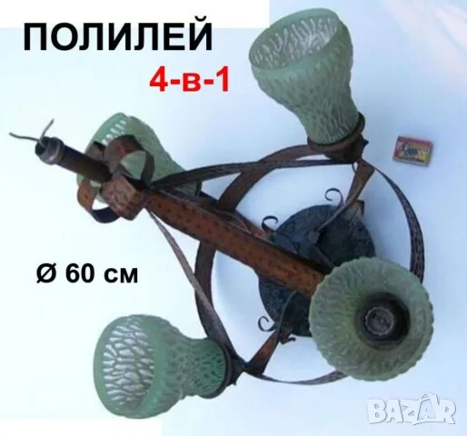 РЕТРО К-т 4-в-1 Български ПОЛИЛЕЙ Ф600 мм Ел.ЛАМПА ~220V НРБ тип Пендел с Абажури и Кабели БАРТЕР
