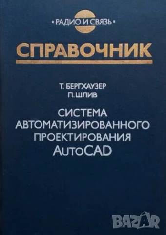 Система автоматизированного проектирования AutoCAD Т. Бергхаузер, П. Шлив