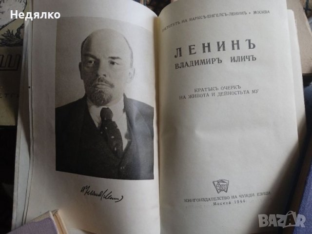 Ленинъ,1944г,стара книга, снимка 2 - Антикварни и старинни предмети - 40350974